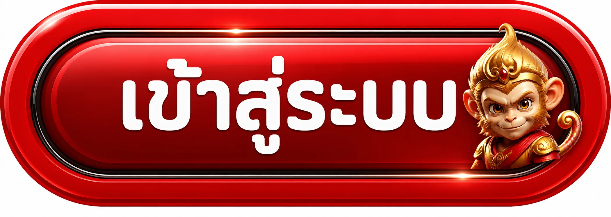 ปุ่ม AMB95X เข้าสู่ระบบ สำหรับสมาชิกเดิม